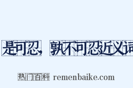 是可忍，孰不可忍近义词是什么意思的图片